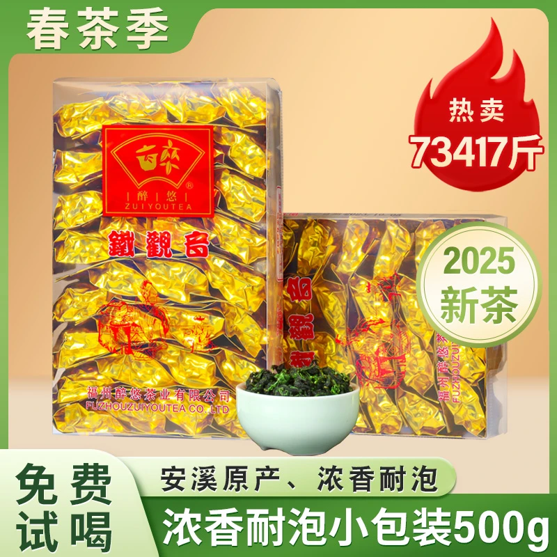 醉悠茶叶 新枞安溪铁观音500g 铁观音2025新茶兰花香浓香型小包装