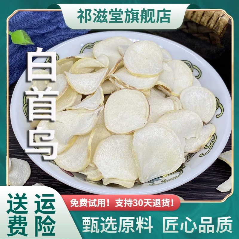 白首乌中药材正品白首乌片干货生白何首乌泡茶白人参隔山撬非野生