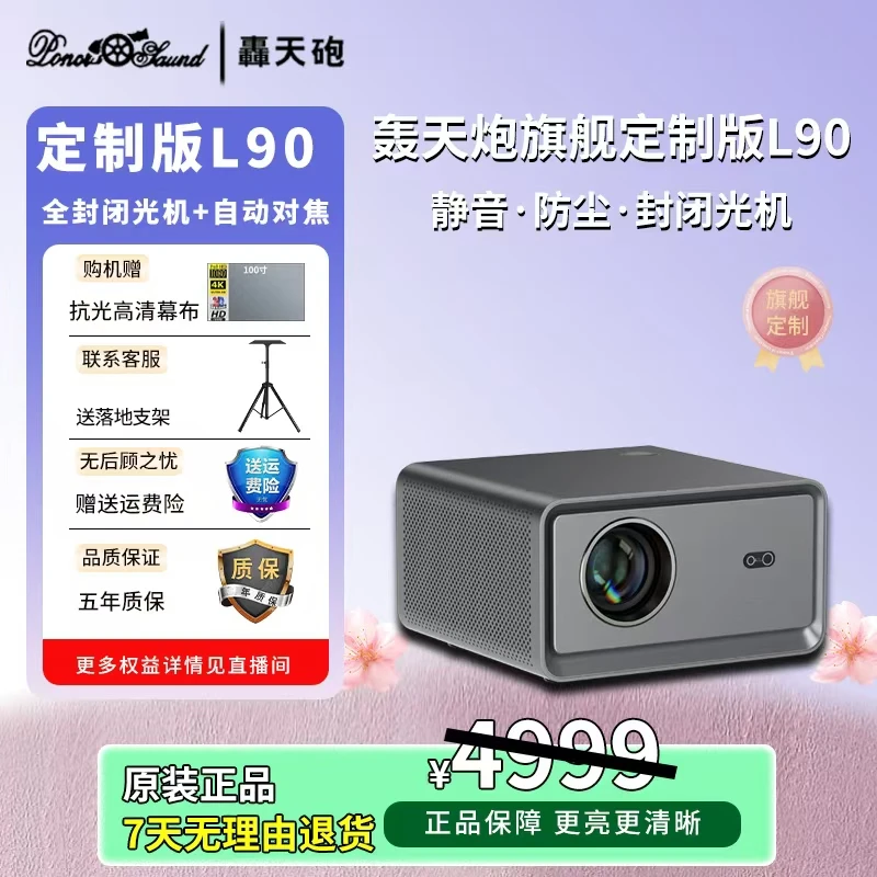 Poner Saund/轰天炮旗舰定制L90超清投影仪自动对焦高清大屏投屏