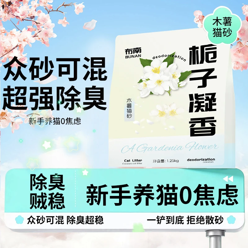 布南栀子凝香木薯猫砂水香花除臭天然淡香植物砂无尘不粘底猫砂