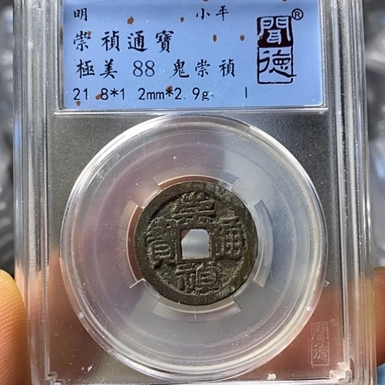 铜鄂**陈闻博文化崇祯通宝