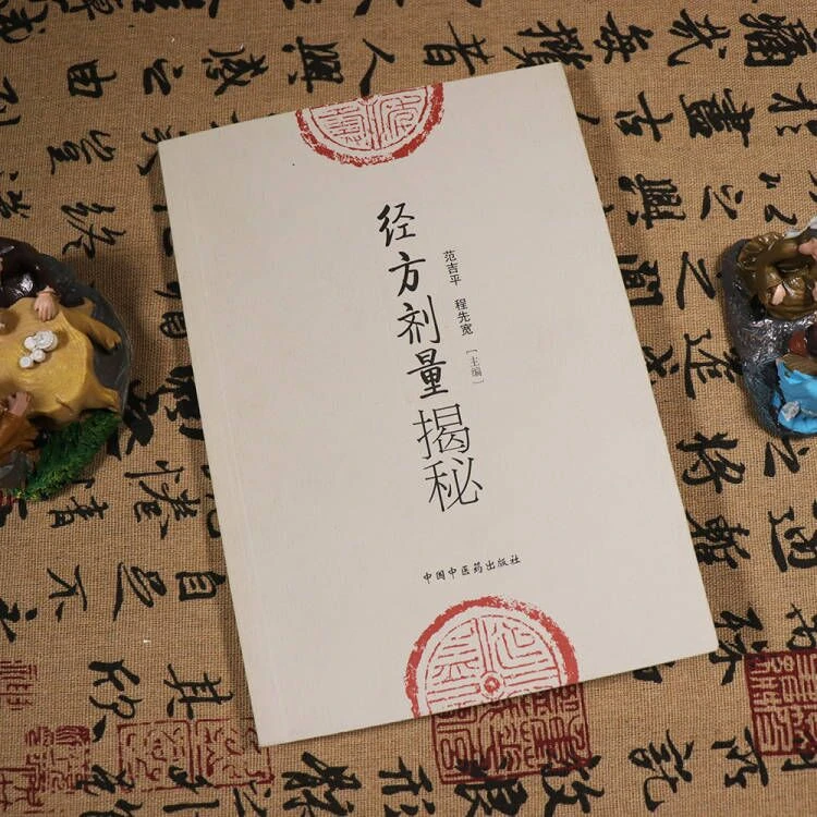 经方剂量揭秘 范吉平 程先宽 编 中医临床实用经方研究发