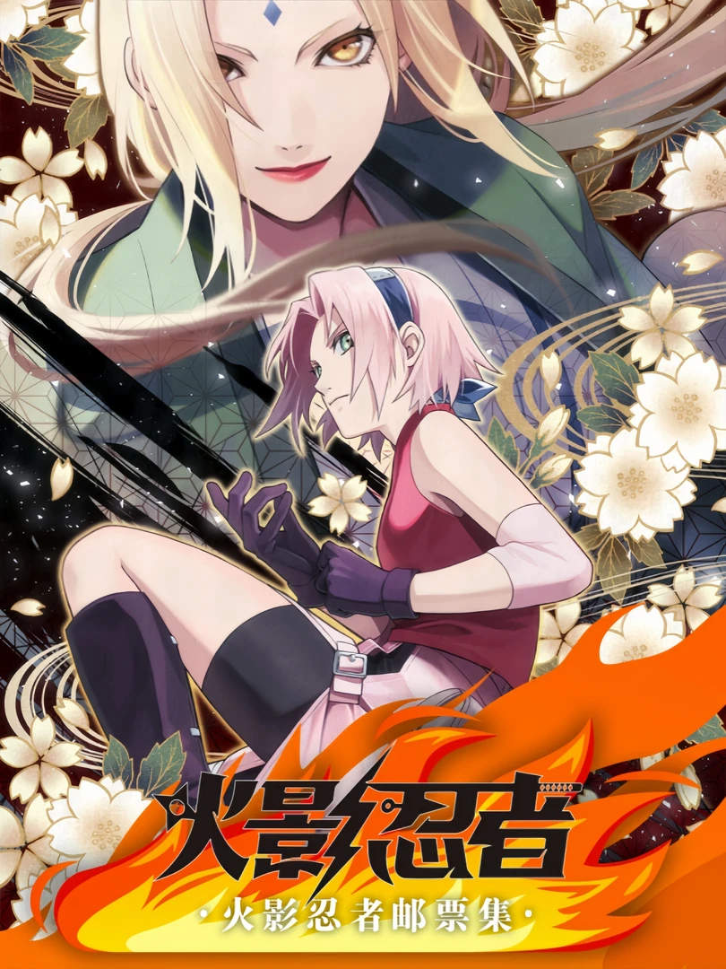 【强娶/叠叠】 《神威空间》火影忍者 邮票集 收藏盲盒（代拆）