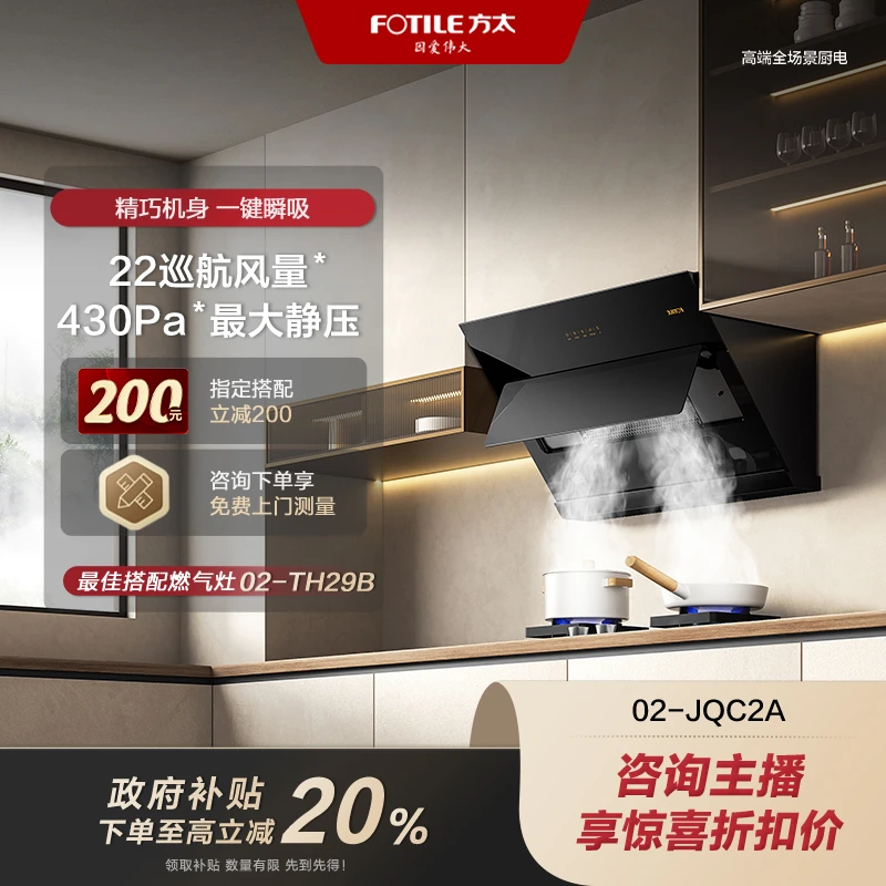 【国补立减20%】方太油烟机02-JQC2A侧吸大吸力家用交流易清洁智控22风量【烟机同城配送】