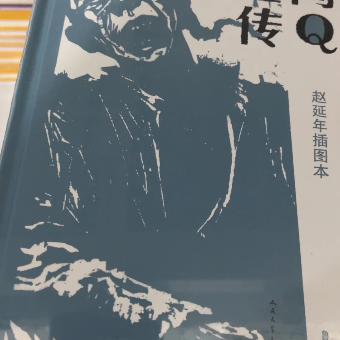 啊Q正传精装一个福利