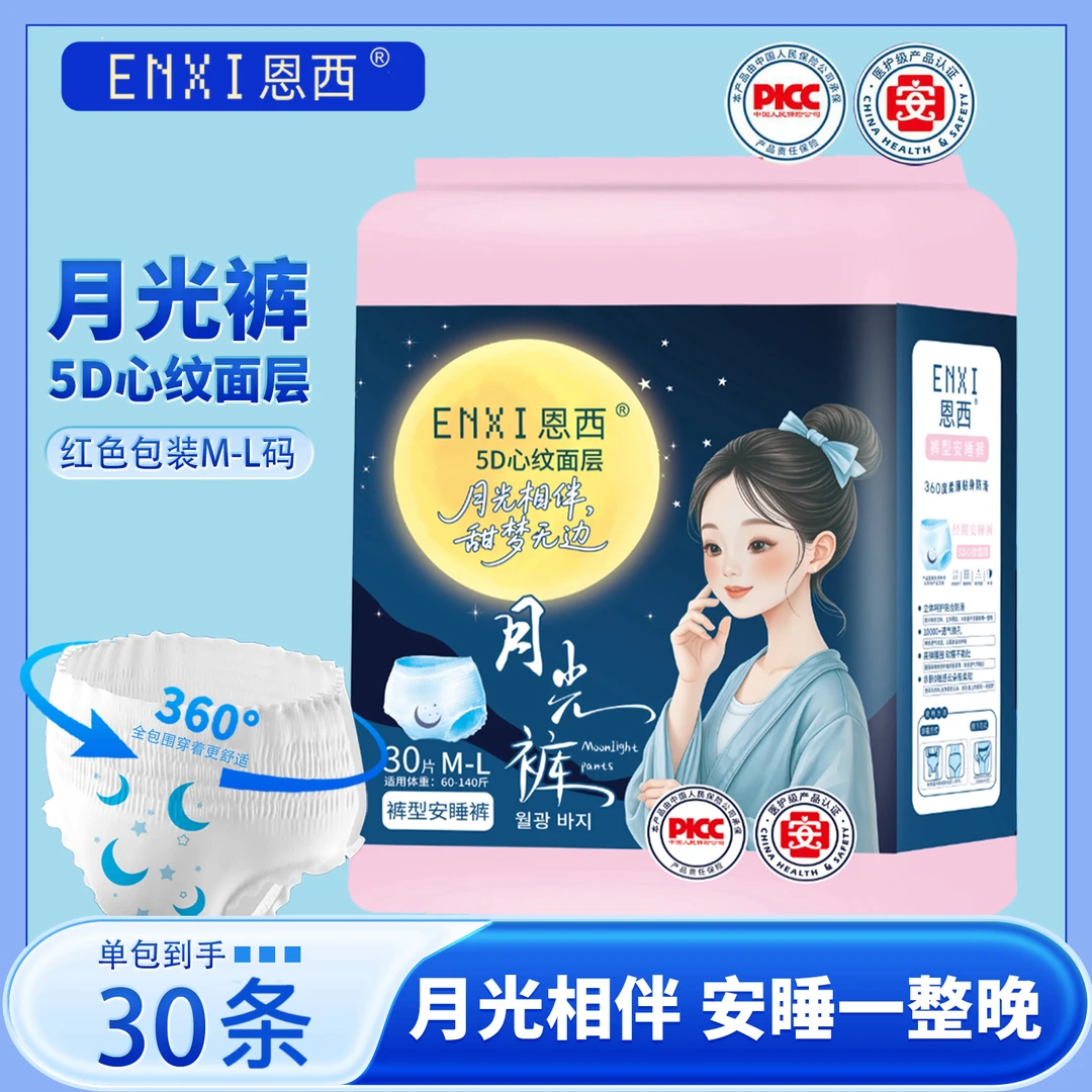 恩西【月光安睡裤】医护级超薄透气夜用安心裤经期防测漏裤型卫生巾