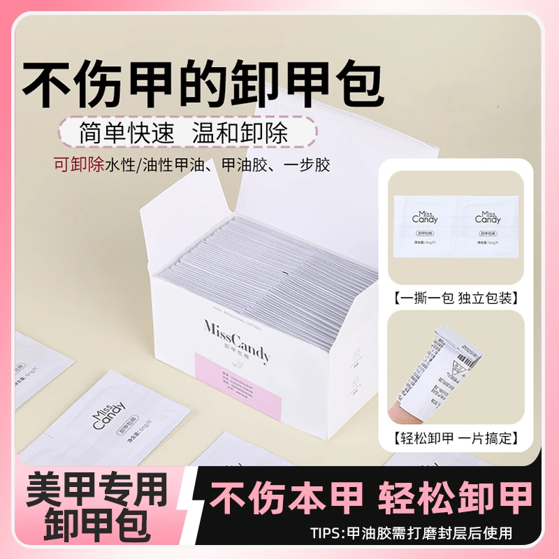 MissCandy 卸甲包美甲店温和不伤手一次性卸除甲油胶专用指甲工具