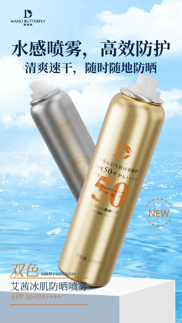 WANLI BUTTERFLY 蝶婉丽艾茜冰肌防晒喷雾SPF50 PA++++