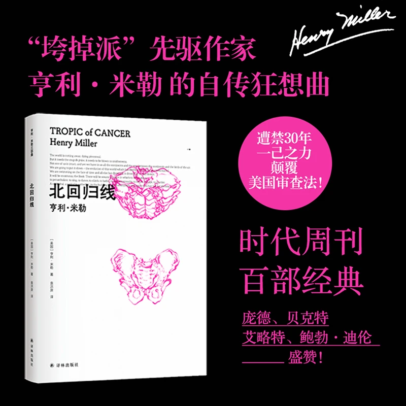 【新华文轩】北回归线 (美)亨利米勒 正版书籍小说书 新华书店旗