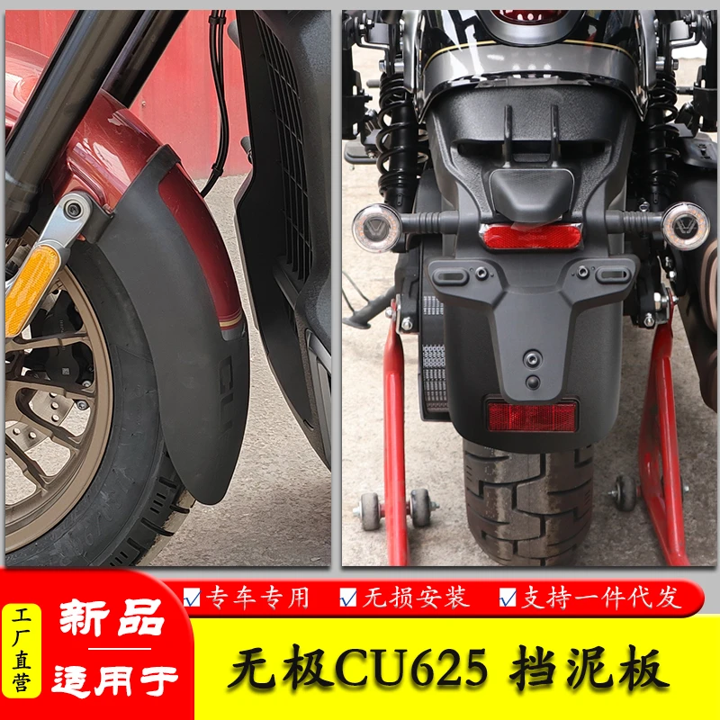 适用于隆鑫无极CU625摩托车前后挡泥板加长加宽挡泥瓦防水改装件