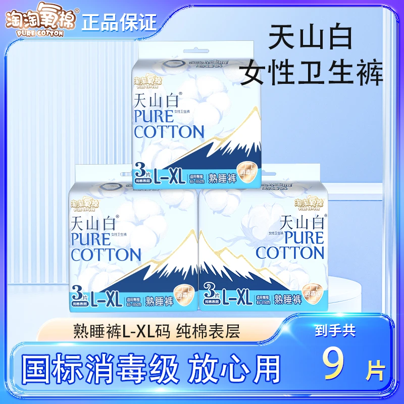 淘淘氧棉天山白熟睡裤高弹力纯棉夜用防侧漏裤型卫生巾一次性透气