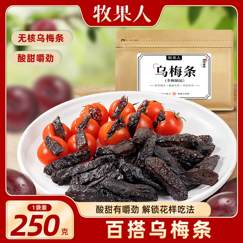 牧果人番茄夹乌梅肉无核袋装250g/500g乌梅条蜜饯