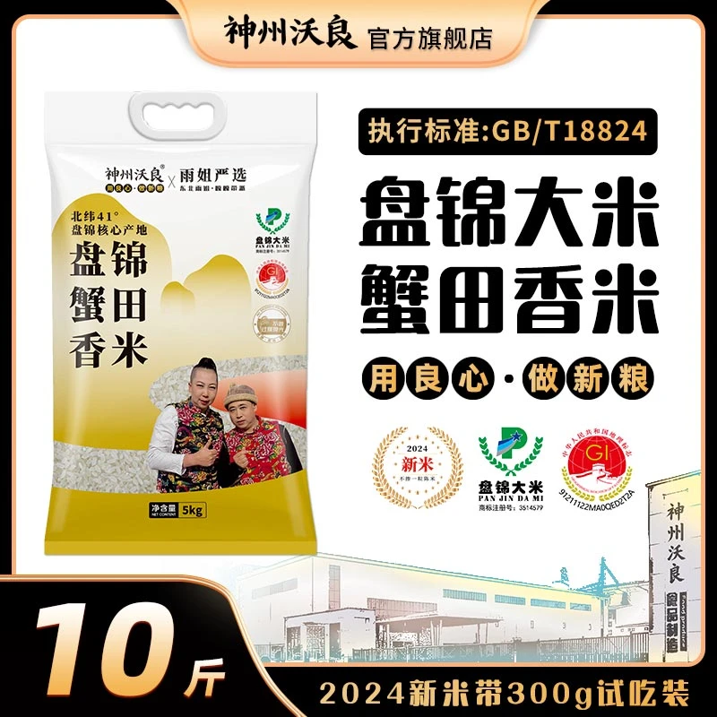 神州沃良2024年新米盘锦蟹田香米10斤真空包装加赠300g试吃