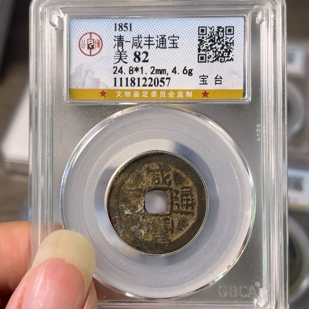 铜A闻博文化咸丰通宝