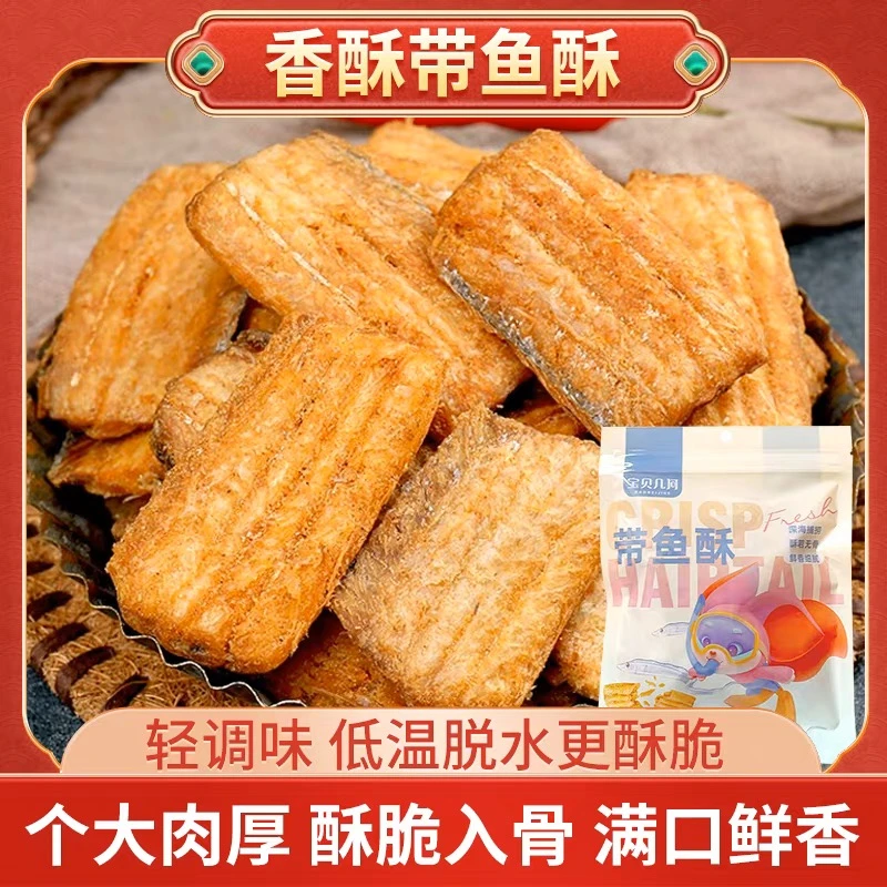 【甄选带鱼酥】带鱼香酥酥脆  带鱼酥 酥脆鲜香 休闲美味酥香