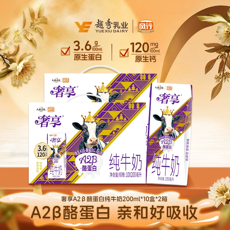 【A2型纯奶】风行A2β酪蛋白3.6g纯牛奶200ml*2箱-更亲和肚肚好吸收