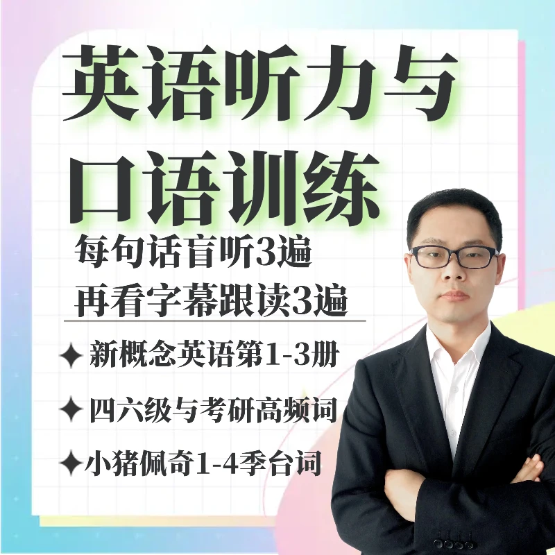 高效英语口语提升法(新概念英语听读+小猪佩奇英文台词听读)