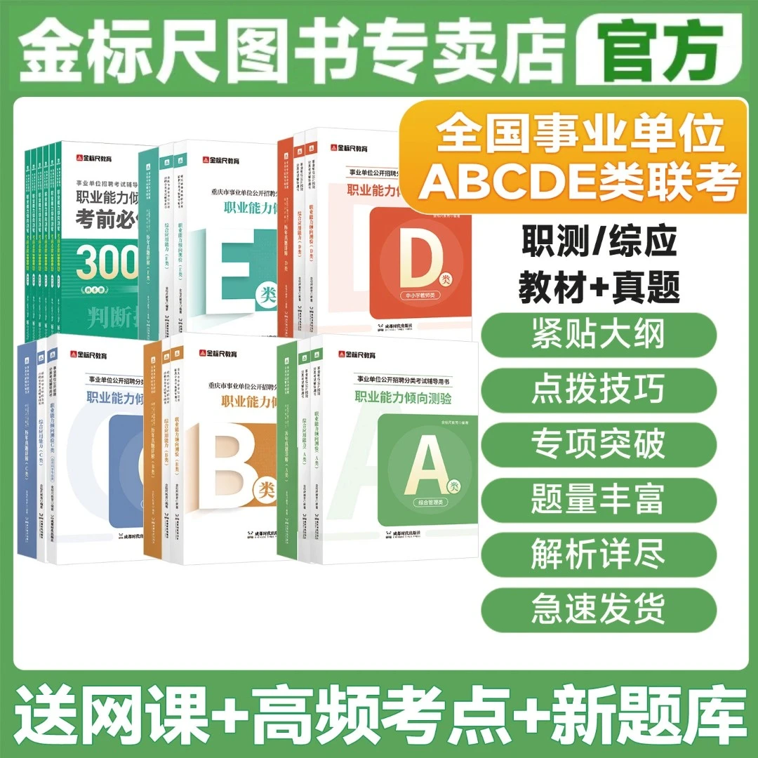 金标尺重庆事业单位考试真题教材ABCDE类职测综应教师事业编题库