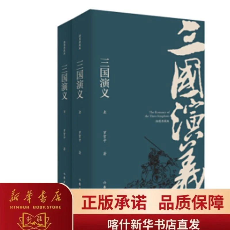 三国演义 插图典藏版 罗贯中 上下2册套装