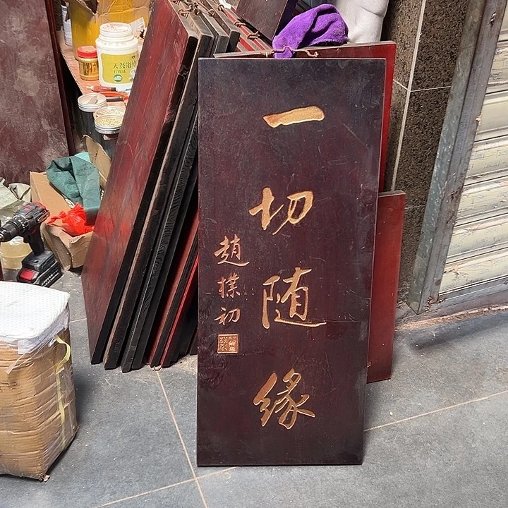 木参*匾额一切随缘匾额