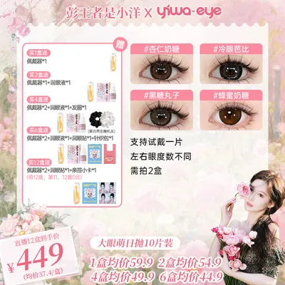 【小洋】伊娃爱「大眼萌」美瞳日抛满着色大直径杏仁奶糖纯欲隐形