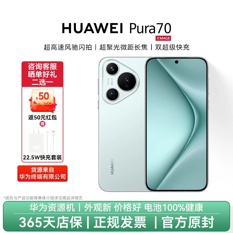 准新品 Huawei/华为 Pura 70 官方资源机无磕碰质保一年 双卡