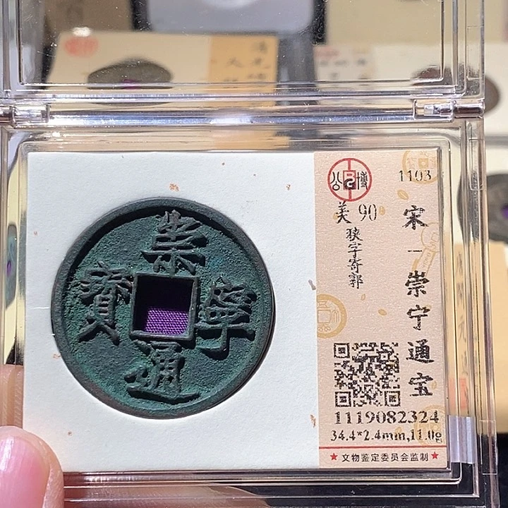 铜L公博评级90分崇宁通宝