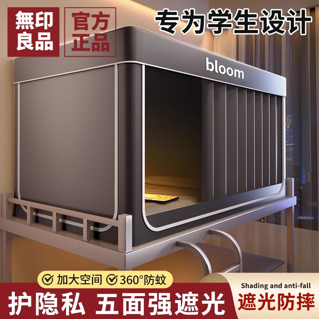 無印良品全遮光大学生宿舍蚊帐床帘一体式床幔上下铺寝室住校专用
