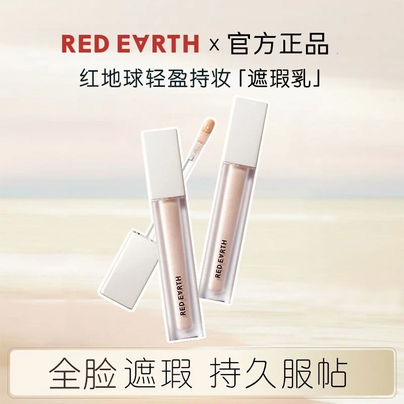 redearth红地球遮瑕乳液膏遮盖脸部斑点痘印提亮泪沟法令纹提亮液