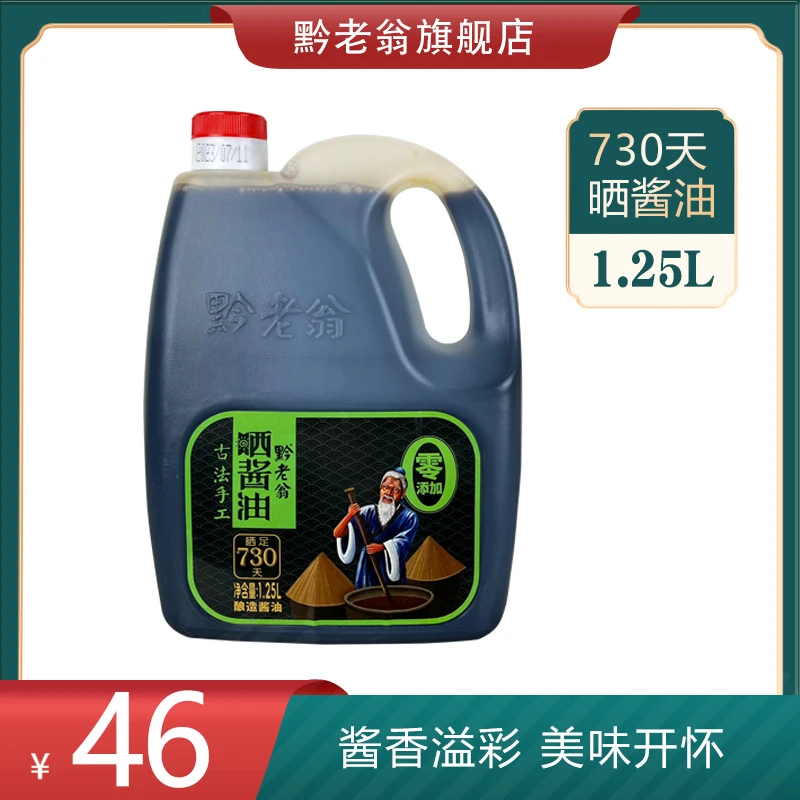 贵州赤水地方特产黔老翁老式咸香O添加纯粮酿晒酱油 730天3斤装