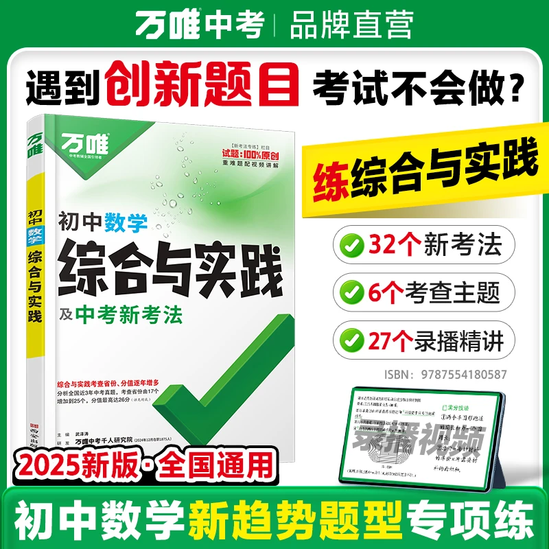 万唯【初中数学综合与实践】2025初三总复习必刷题压轴新趋势专项书