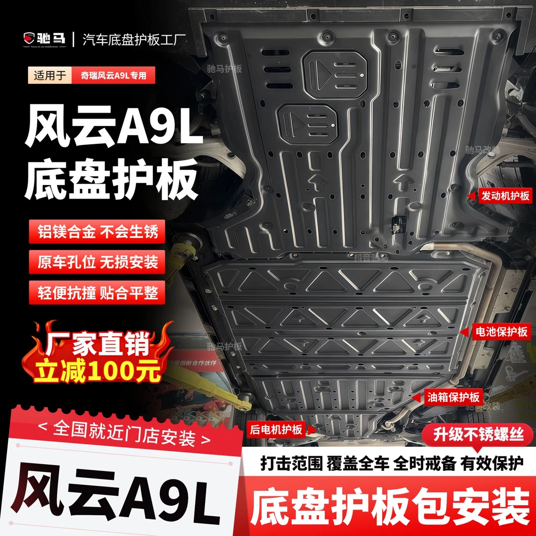 适用于风云A9L底盘护板专用风云a9l电池护板发动机护板装铝镁合金