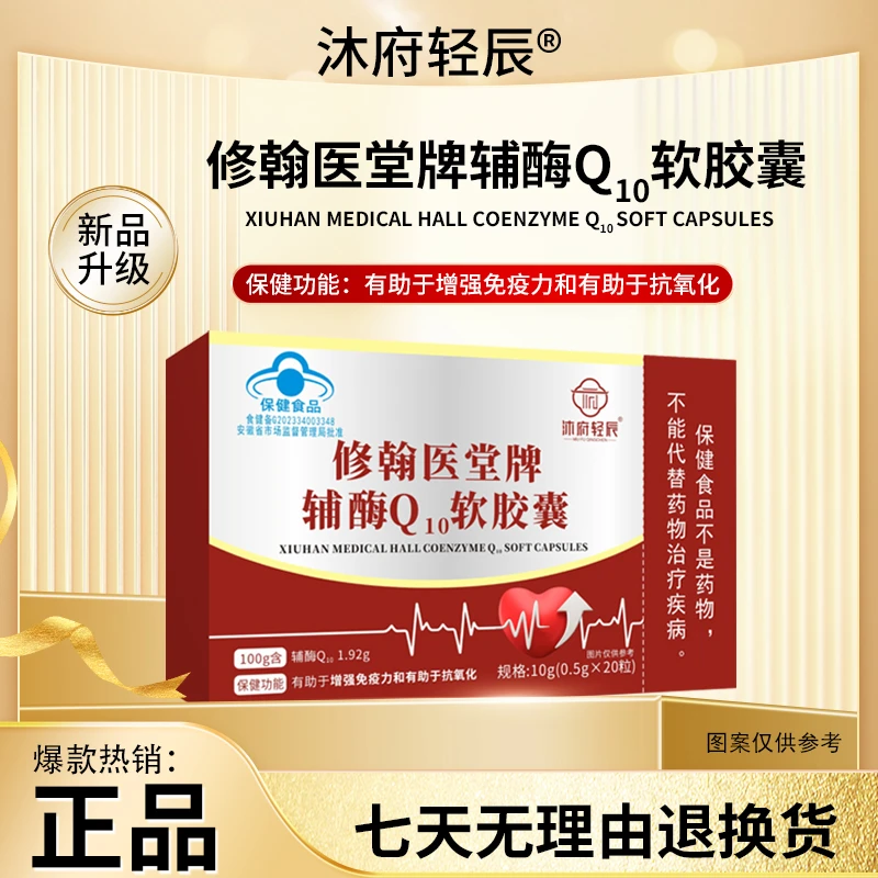 【沐府轻辰】修翰医堂牌辅酶Q₁₀软胶囊10