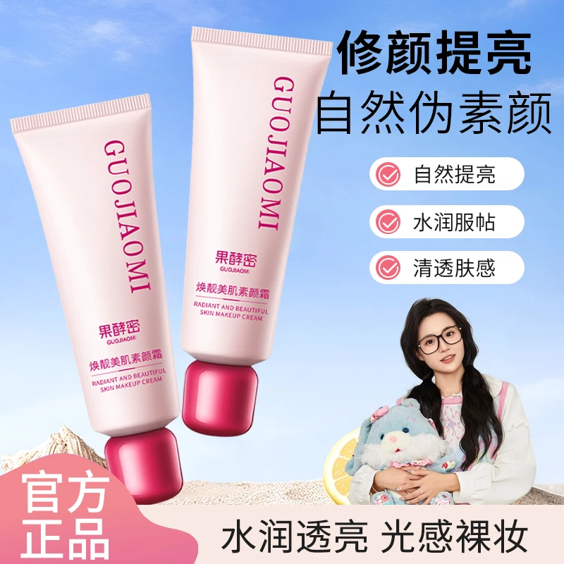 【小鱼海棠推荐】焕靓美肌素颜霜美白提亮不假白遮瑕保湿身体懒人霜