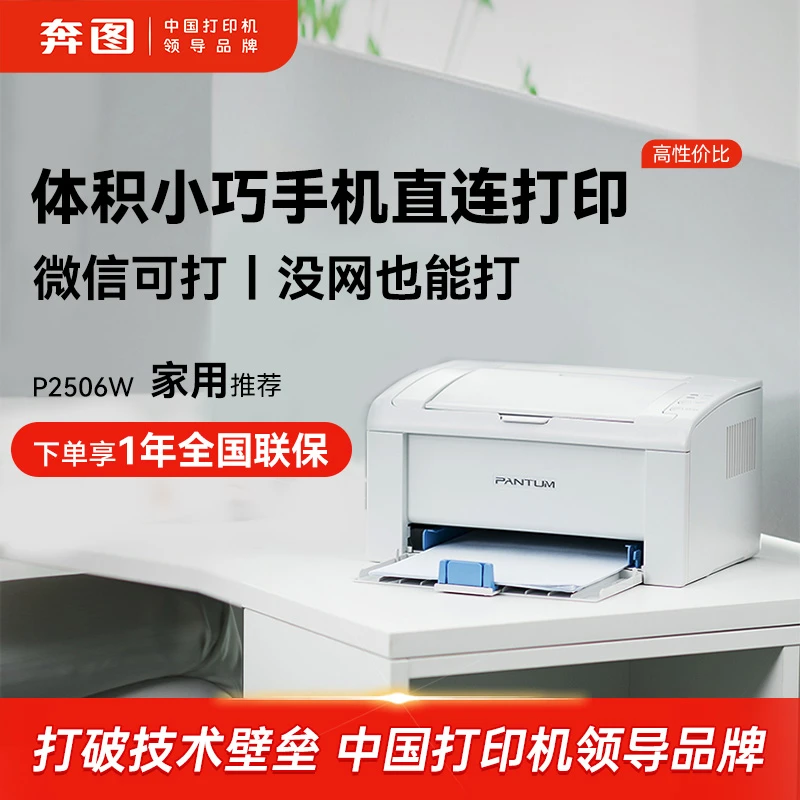 奔图P2506W黑白激光打印机推荐家用办公便携小型手机无线