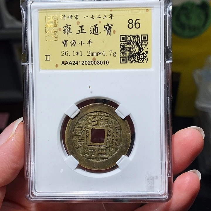 铜冬****雨瀚海文物A雍正通宝3010