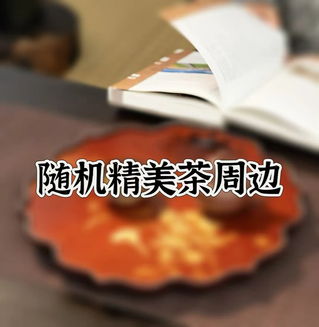 翰林紫砂 精美茶周边 手工
