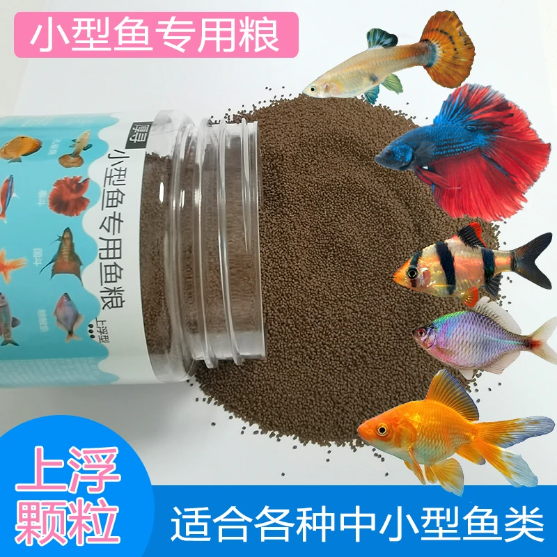 上浮小颗粒鱼粮小型鱼专用鱼食金鱼观赏鱼上浮型鱼饲料不浑水桶装