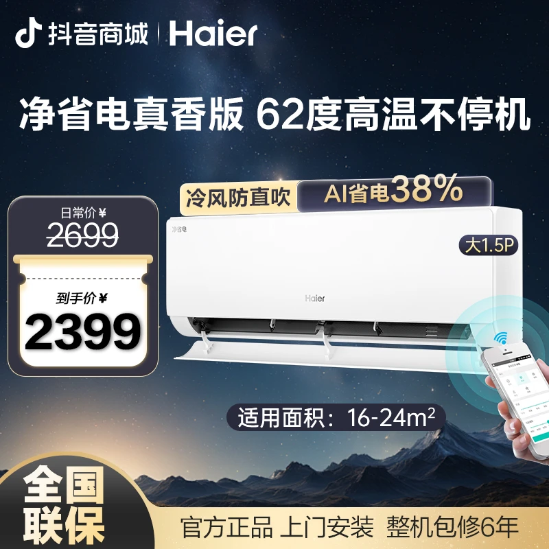 【重磅新品】海尔新品净省电1.5匹冷暖变频一级能效挂机空调