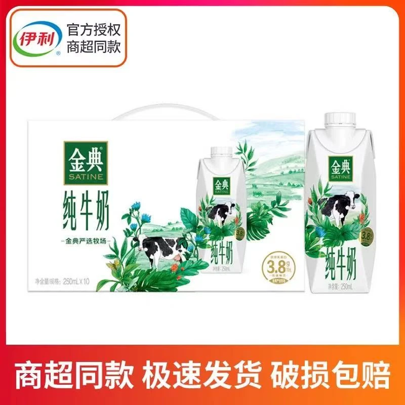 伊利金典纯牛奶梦幻盖250ml*10瓶（8月产，喝到2026年2月）