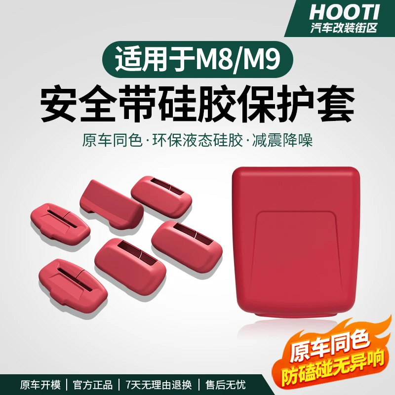 适用于问界新M8M9安全带底座防撞硅胶保护套汽车内改装饰专用配件