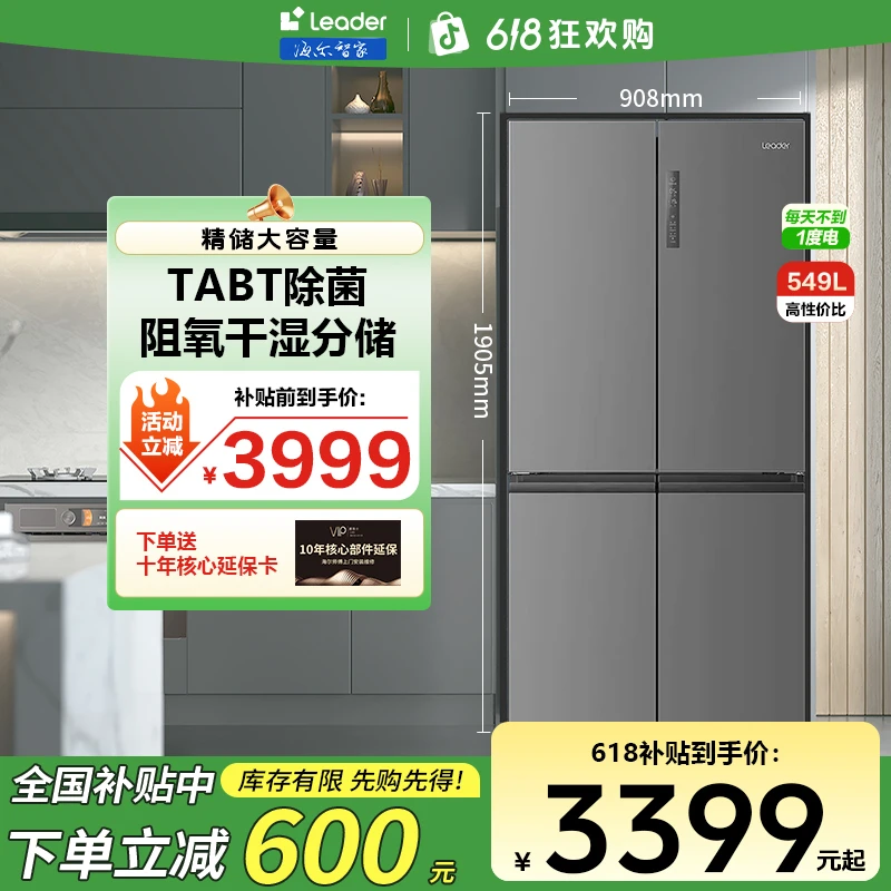 【热卖爆款】海尔智家Leader549十字门冰箱一级干湿分储家用电冰箱