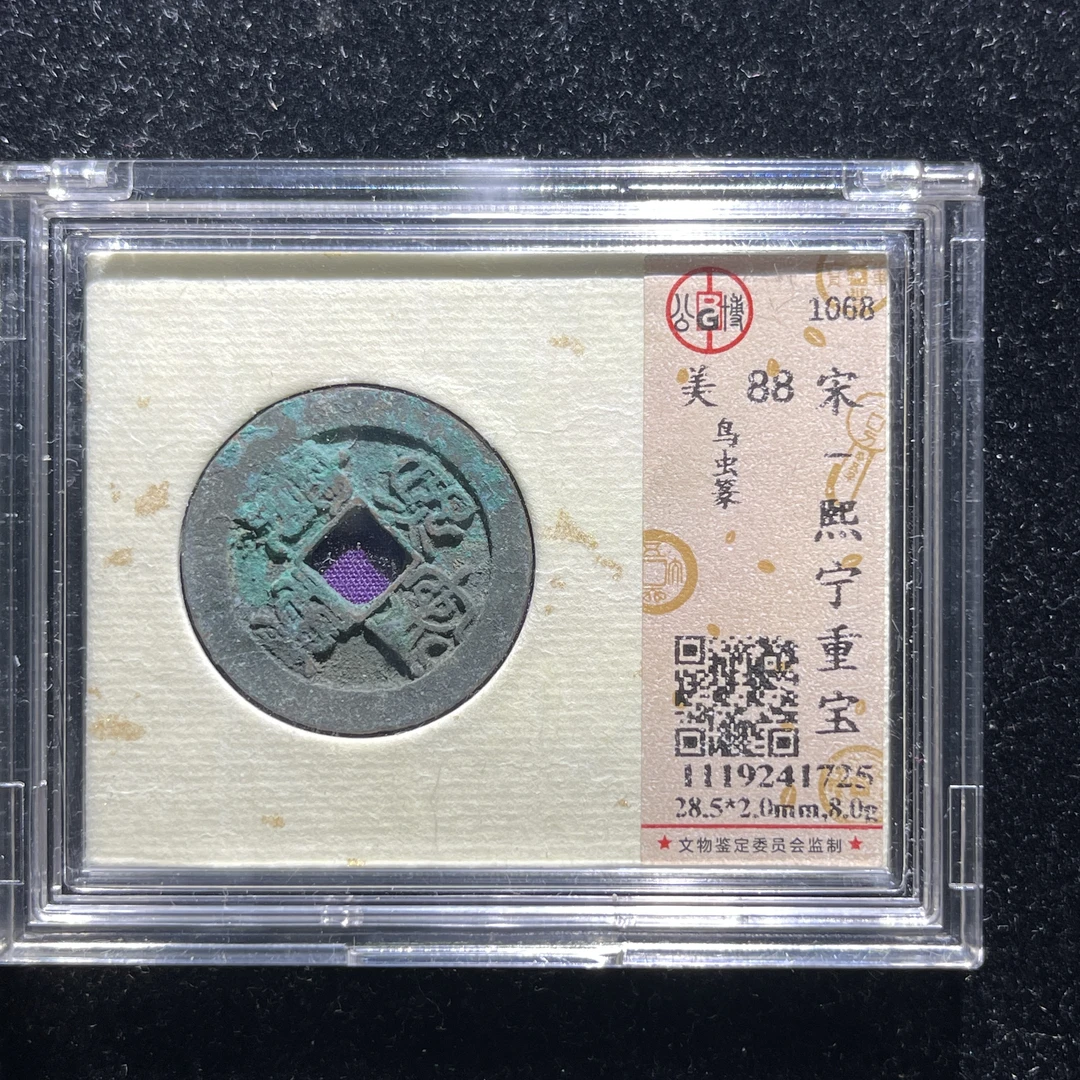 x606-57熙宁重宝