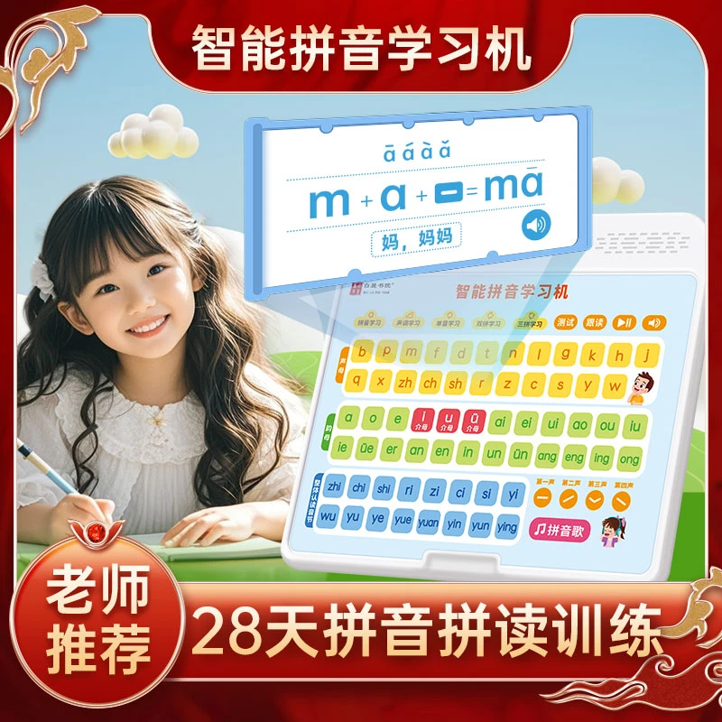 【零基础学拼音】智能拼音学习机自然拼读幼小衔接一年级同步拼音机