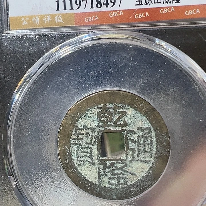 铜乾隆通宝 山底隆 8497 五帝钱 之一 钱到家 之一