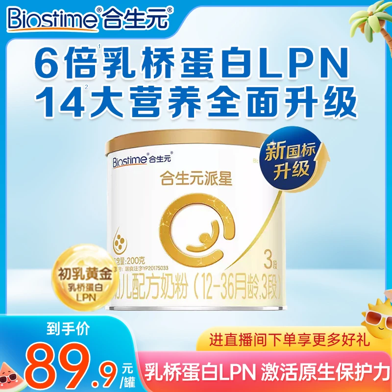 BIOSTIME/合生元派星200g 1/2/3段婴幼儿配方奶粉营养乳粉宝宝