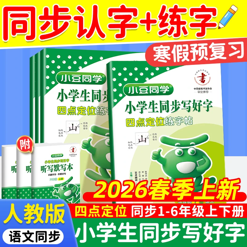 2026小豆同学小学生同步写好字人教版上下册1-6年级字帖练字专用