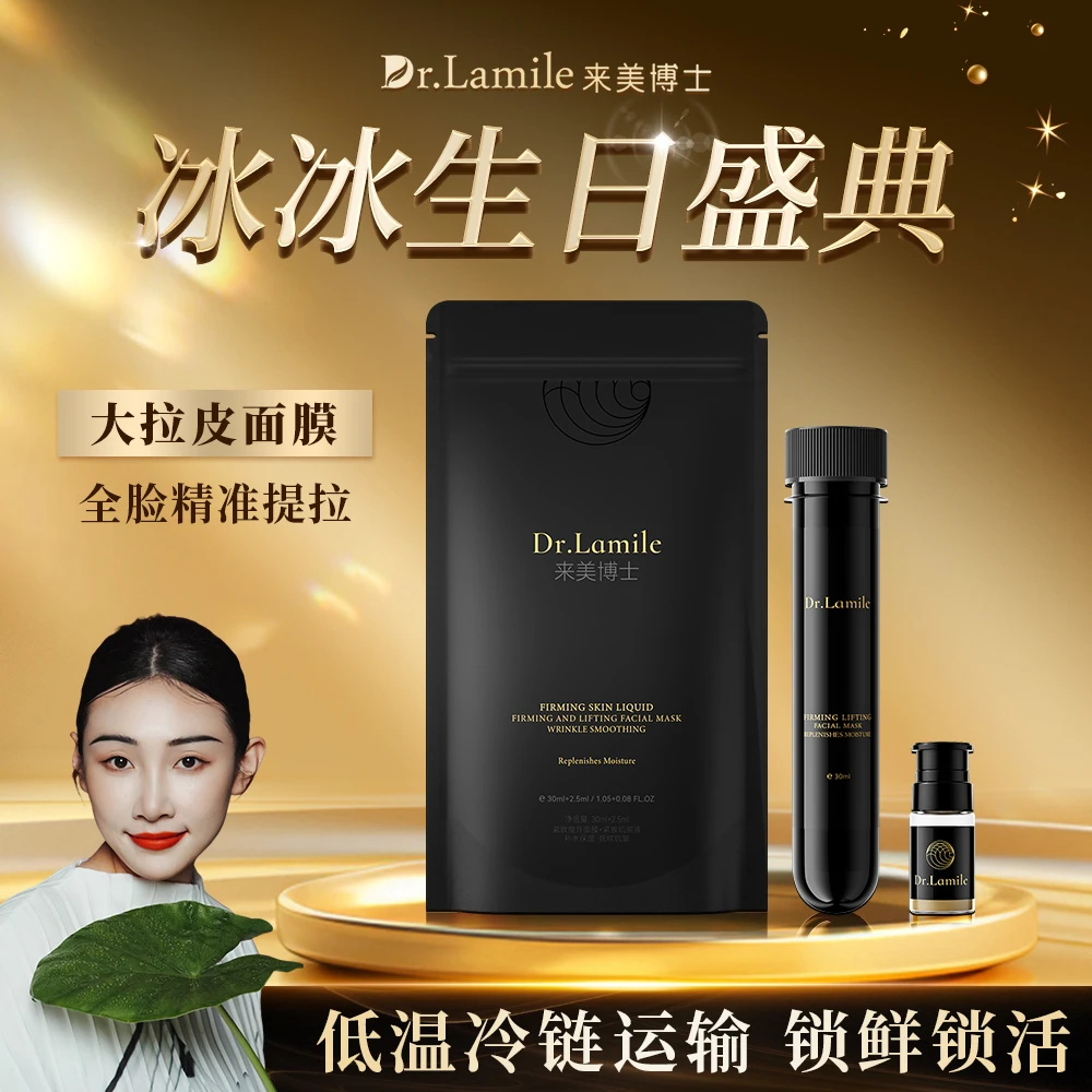 【生日宠粉】来美博士-大拉皮面膜-冷链保鲜发货-全脸精准提拉