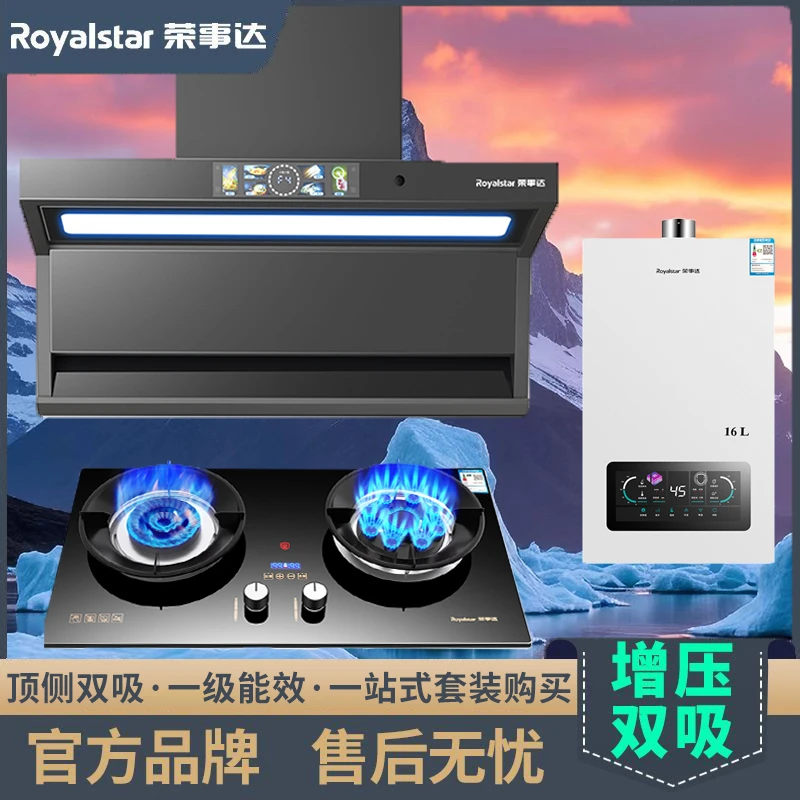 Royalstar/荣事达厨房抽油烟机燃气灶热水器套餐油烟机烟灶热套装