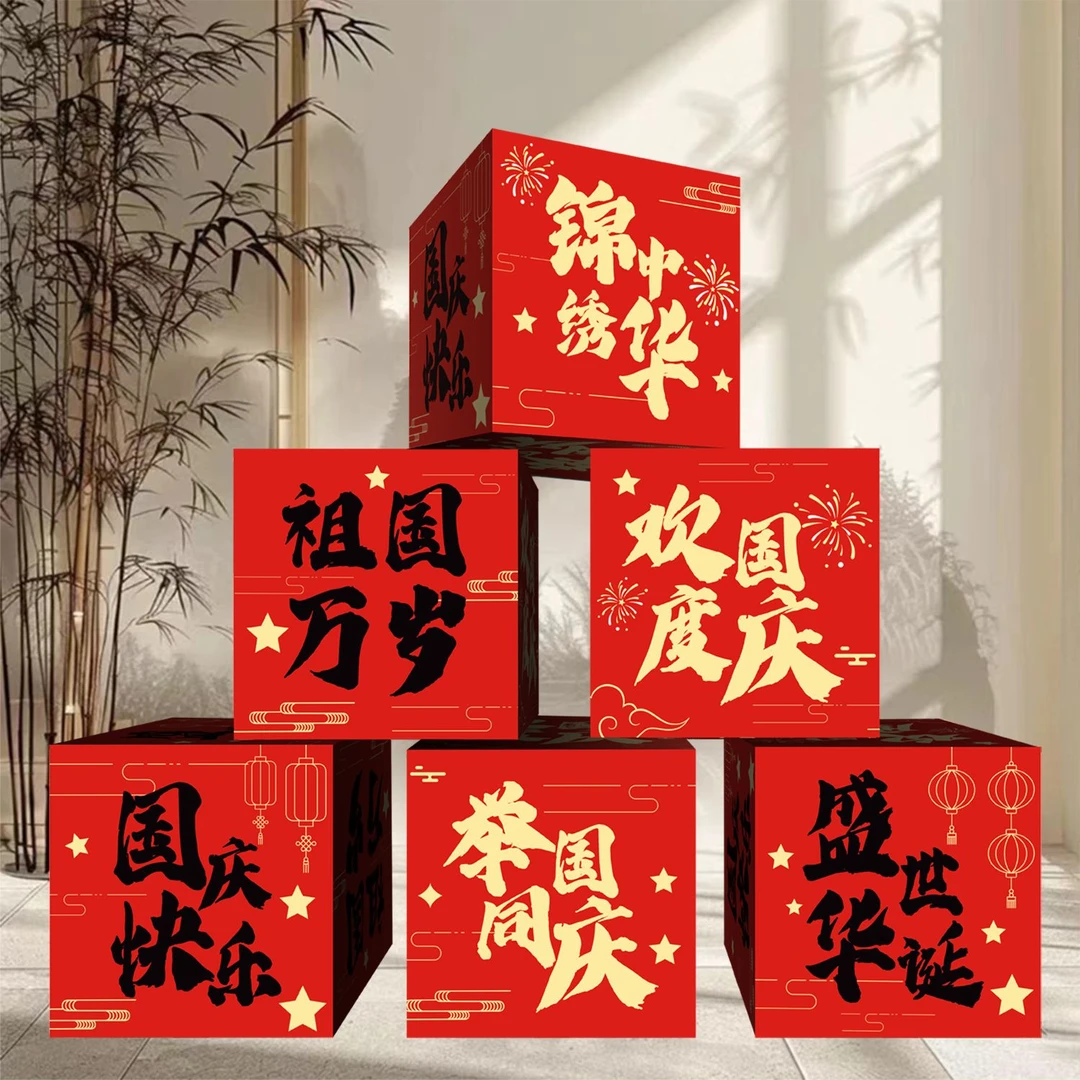 国庆节装饰品礼盒摆件十一商场酒店活动场景氛围布置美陈纸箱堆头